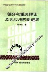 筛分和重选理论及其应用的新进展 封面