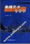 影视艺术鉴赏学 封面