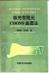 板壳有限元COONS曲面法 封面