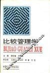 比较管理学 封面