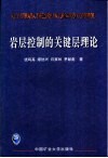 岩层控制的关键层理论 封面