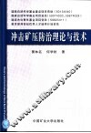 冲击矿压防治理论与技术 封面