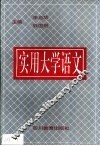 实用大学语文 封面