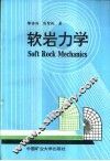 软岩力学 封面
