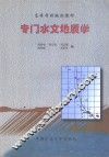 专门水文地质学 封面