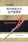 现代煤炭企业生产管理学 封面