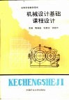 机械设计基础课程设计 封面