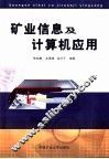 矿业信息及计算机应用 封面