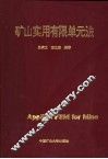 矿山实用有限单元法 封面