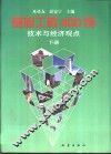 基础工程400例  技术与经济观点  下 封面