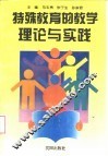 特殊教育的教学理论与实践 封面