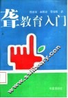 聋教育入门 封面