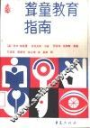 聋童教育指南 封面