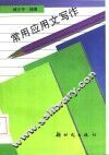 常用应用文写作 封面
