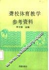 聋校体育教学参考资料 封面