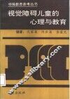 视觉障碍儿童的心理与教育 封面