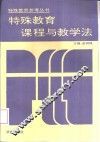 特殊教育课程与教学法 封面