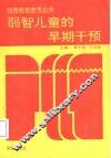 弱智儿童的早期干预 封面