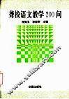 聋校语文教学200问 封面