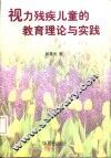 视力残疾儿童的教育理论与实践 封面