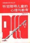 听觉障碍儿童的心理与教育 封面