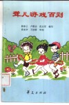 聋儿游戏百则 封面