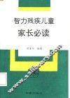 智力残疾儿童家长必读 封面