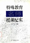 特殊教育名师授课纪实 封面