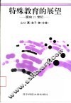 特殊教育的展望  面向21世纪 封面