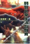 弱智儿童生活与教育 封面