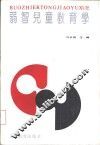 弱智儿童教育学 封面