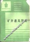 矿井通风防尘 封面