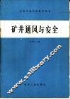 矿井通风与安全 封面