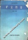 矿尘防治 封面