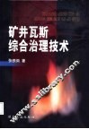 矿井瓦斯综合治理技术 封面