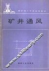 矿井通风 封面