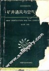 矿井通风与空气调节 封面