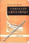 矿井通风安全管理计算方法与程序设计 封面