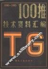 100推技术资料汇编  1990-1995 封面