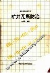 矿井瓦斯防治 封面