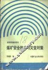 煤矿安全技术与灾变对策 封面