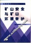 矿山安全与矿山环境保护 封面