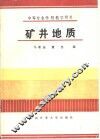 矿井地质 封面