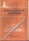 标准轨工业电机车电机和电器 封面