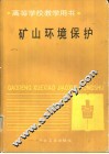 矿山环境保护 封面
