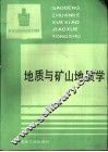 地质与矿山地质学 封面