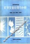 矿井灾害处理与分析 封面