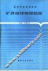 矿井地球物理勘探 封面