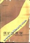 煤矿地质学 封面