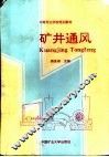矿井通风 封面